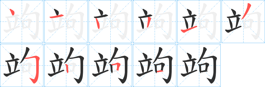 《竘》的笔顺分步演示（一笔一画写字）