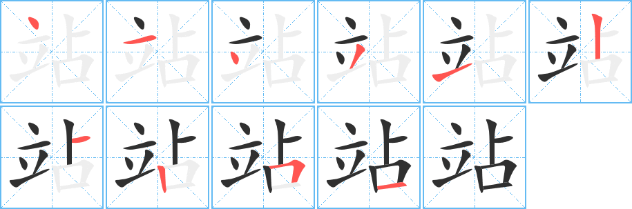 《站》的笔顺分步演示（一笔一画写字）