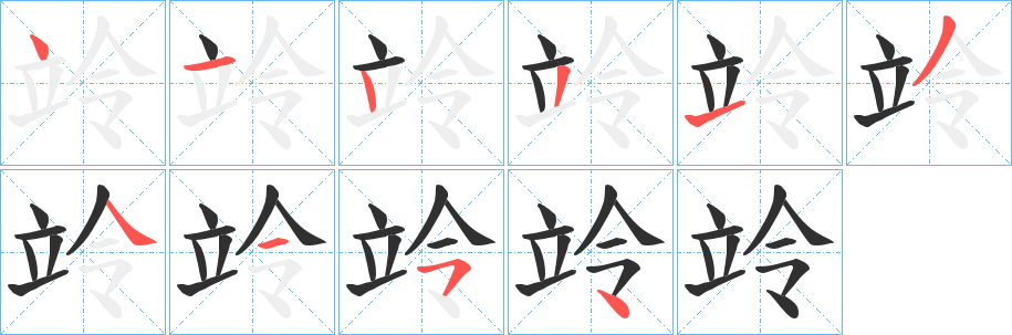 《竛》的笔顺分步演示（一笔一画写字）