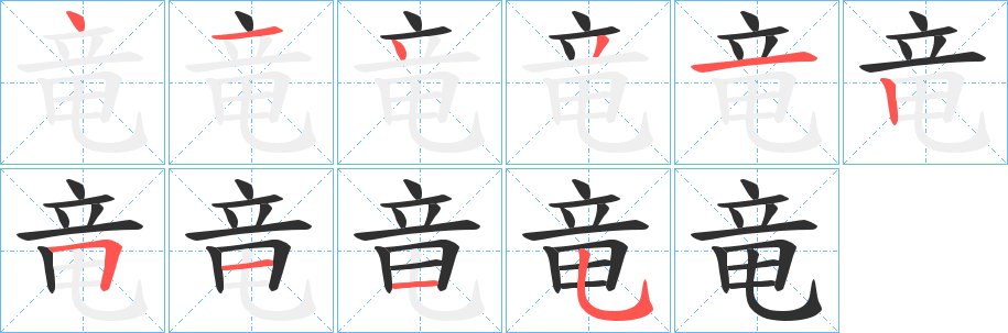 《竜》的笔顺分步演示（一笔一画写字）