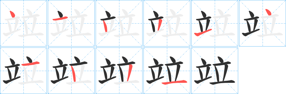 《竝》的笔顺分步演示（一笔一画写字）