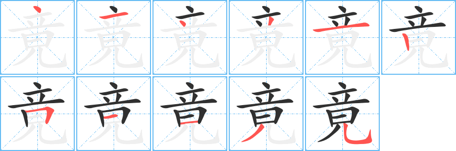 《竟》的笔顺分步演示（一笔一画写字）