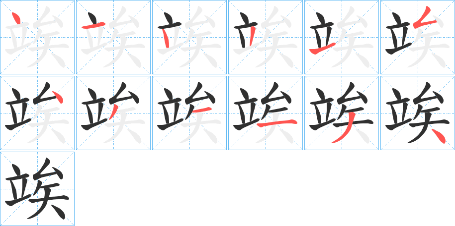 《竢》的笔顺分步演示（一笔一画写字）