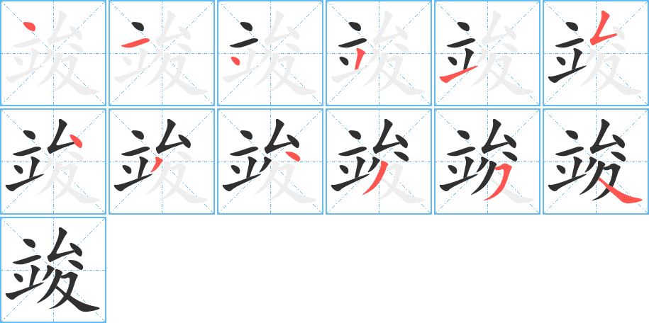 《竣》的笔顺分步演示（一笔一画写字）
