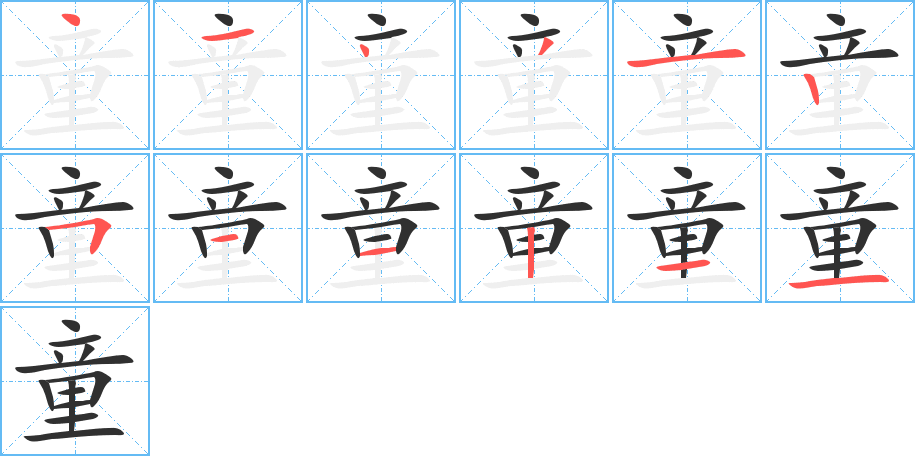 《童》的笔顺分步演示（一笔一画写字）