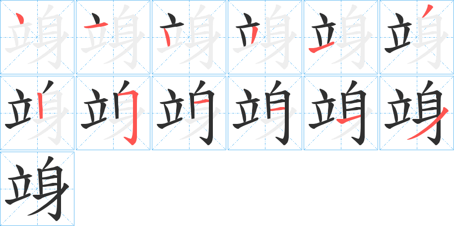 《竧》的笔顺分步演示（一笔一画写字）
