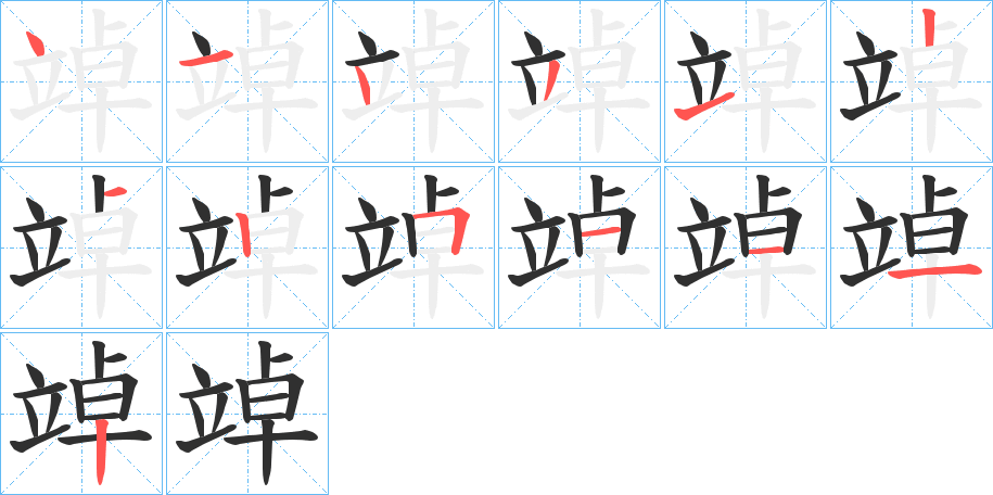 《竨》的笔顺分步演示（一笔一画写字）