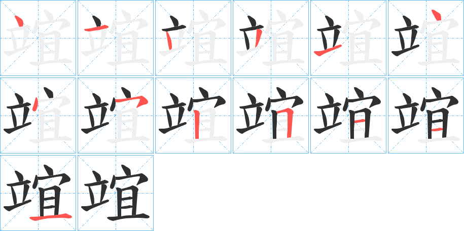 《竩》的笔顺分步演示（一笔一画写字）