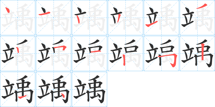 《竬》的笔顺分步演示（一笔一画写字）