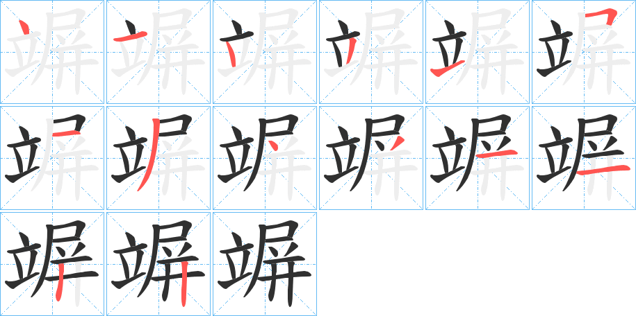 《竮》的笔顺分步演示（一笔一画写字）