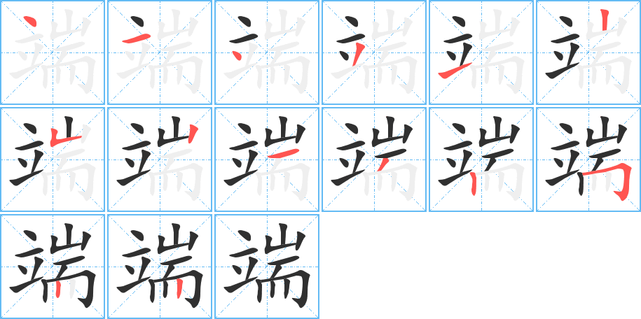 《端》的笔顺分步演示（一笔一画写字）