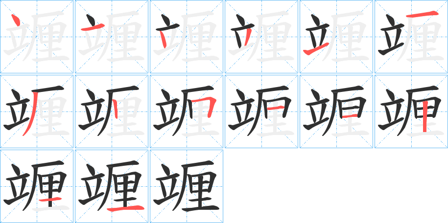 《竰》的笔顺分步演示（一笔一画写字）