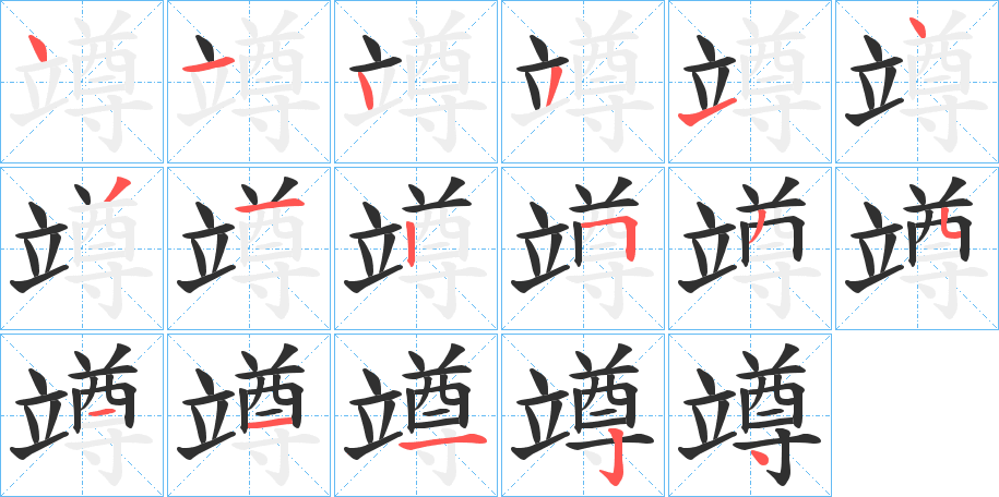 《竴》的笔顺分步演示（一笔一画写字）