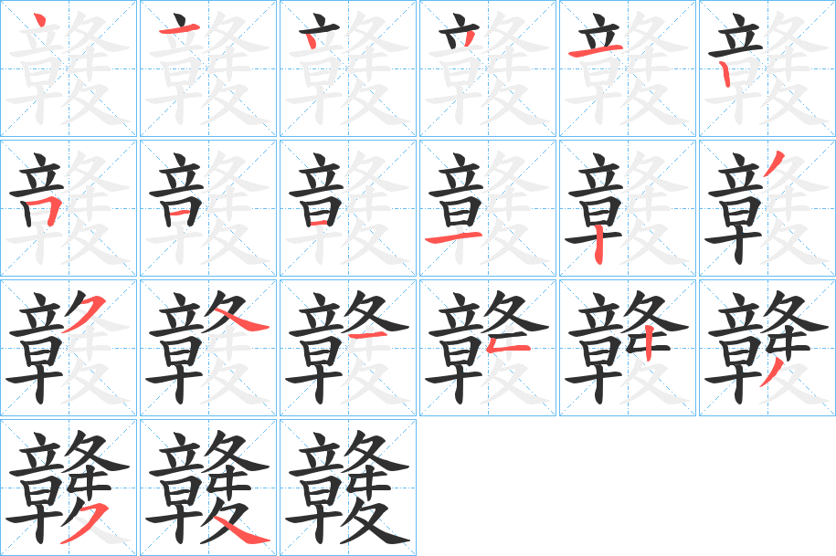 《竷》的笔顺分步演示（一笔一画写字）