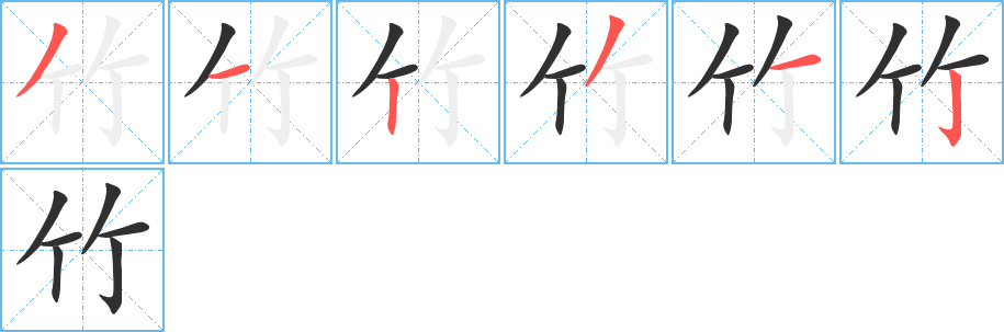 《竹》的笔顺分步演示（一笔一画写字）