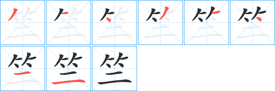 《竺》的笔顺分步示意