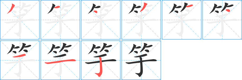 《竽》的笔顺分步演示（一笔一画写字）