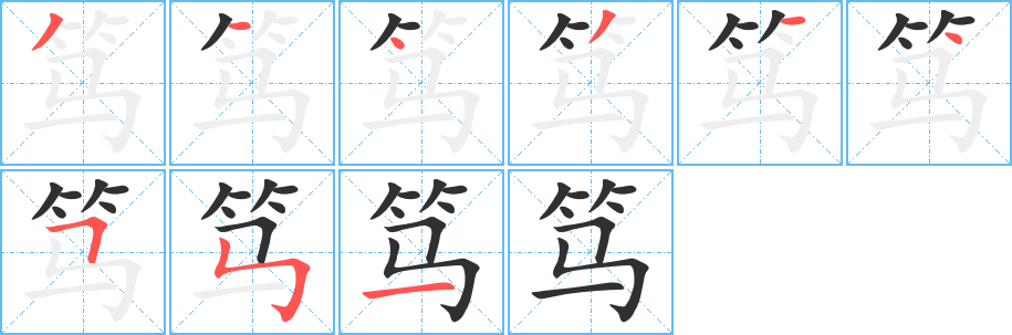 《笃》的笔顺分步演示（一笔一画写字）