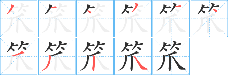 《笊》的笔顺分步演示（一笔一画写字）