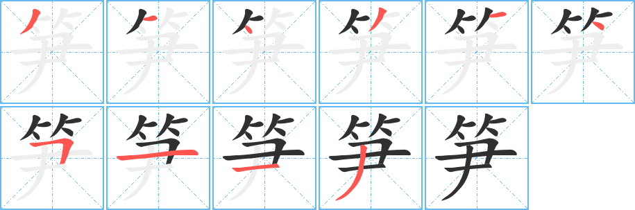 《笋》的笔顺分步演示（一笔一画写字）