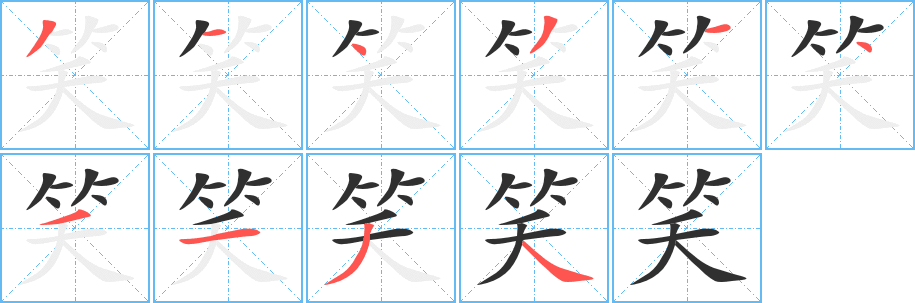 《笑》的笔顺分步演示（一笔一画写字）