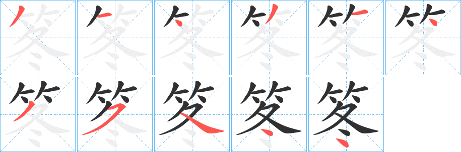 《笗》的笔顺分步演示（一笔一画写字）