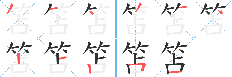 《笘》的笔顺分步演示（一笔一画写字）