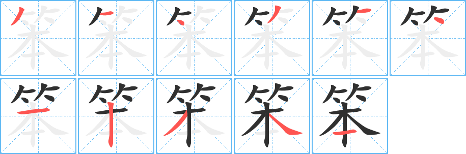 《笨》的笔顺分步演示（一笔一画写字）
