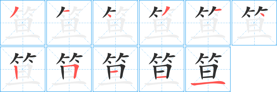 《笪》的笔顺分步演示（一笔一画写字）
