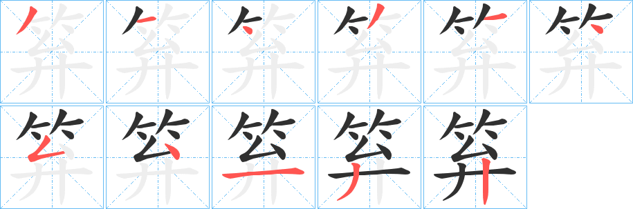 《笲》的笔顺分步演示（一笔一画写字）