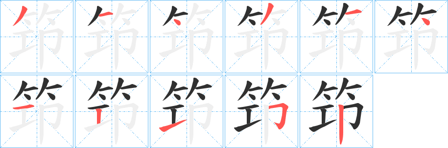 《笻》的笔顺分步演示（一笔一画写字）