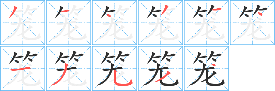 《笼》的笔顺分步演示（一笔一画写字）