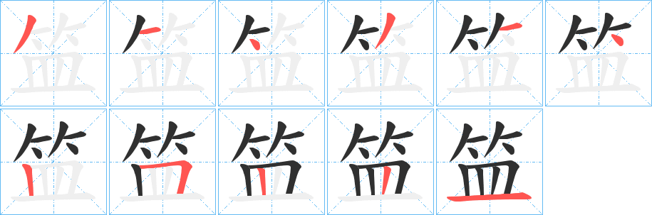 《笽》的笔顺分步演示（一笔一画写字）