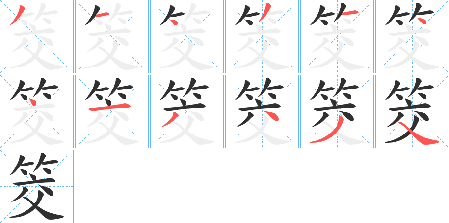 《筊》的笔顺分步演示（一笔一画写字）
