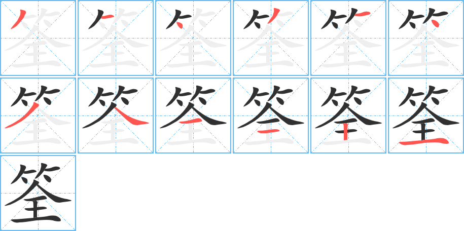 《筌》的笔顺分步演示（一笔一画写字）