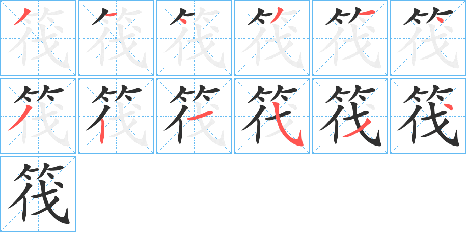 《筏》的笔顺分步演示（一笔一画写字）