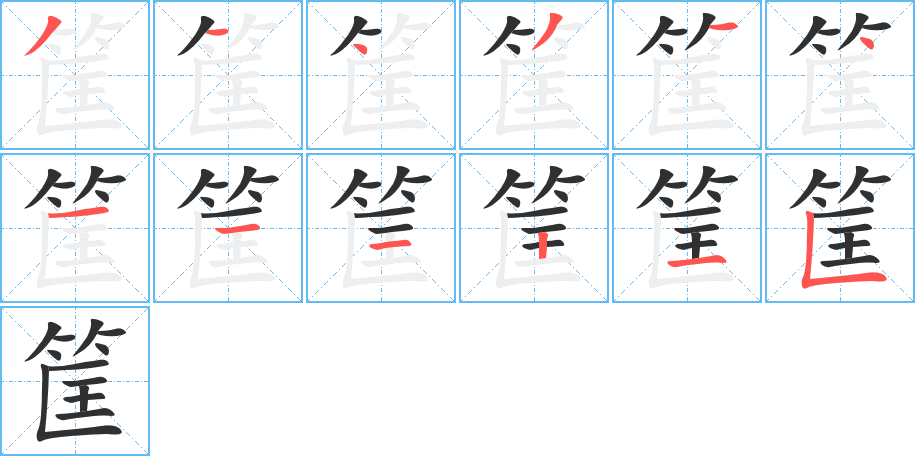 《筐》的笔顺分步演示（一笔一画写字）