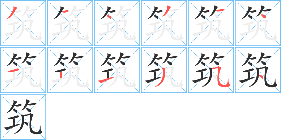 《筑》的笔顺分步演示（一笔一画写字）