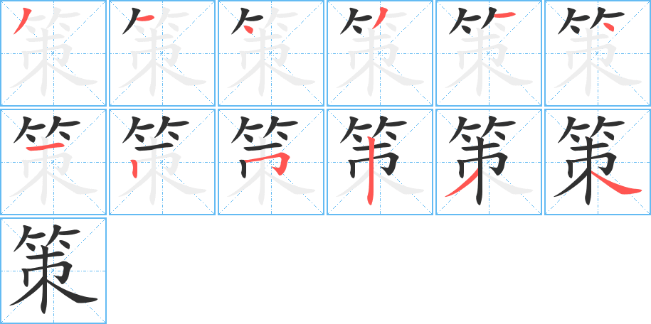 《策》的笔顺分步演示（一笔一画写字）