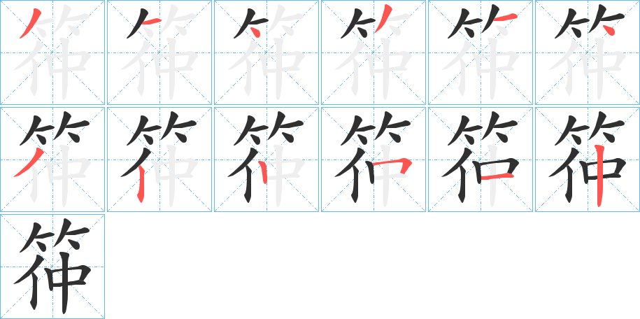 《筗》的笔顺分步演示（一笔一画写字）