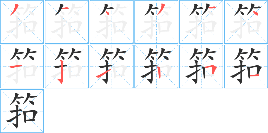 《筘》的笔顺分步演示（一笔一画写字）