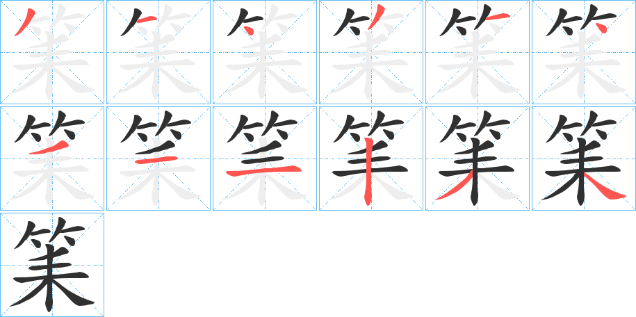 《筙》的笔顺分步演示（一笔一画写字）