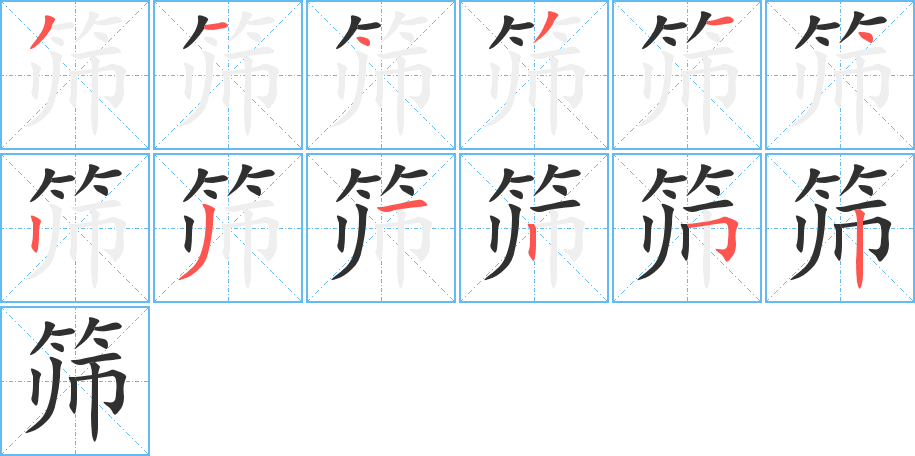 《筛》的笔顺分步演示（一笔一画写字）
