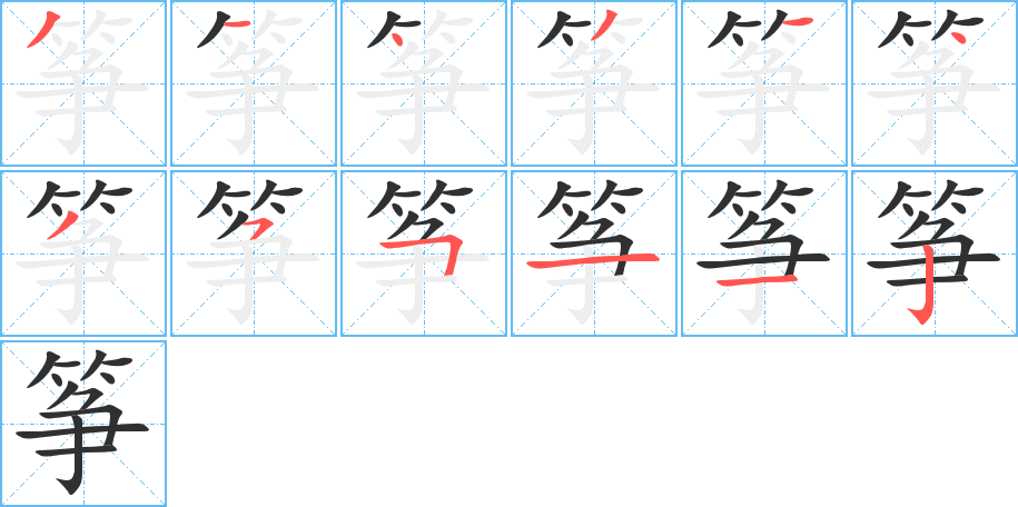 《筝》的笔顺分步演示（一笔一画写字）