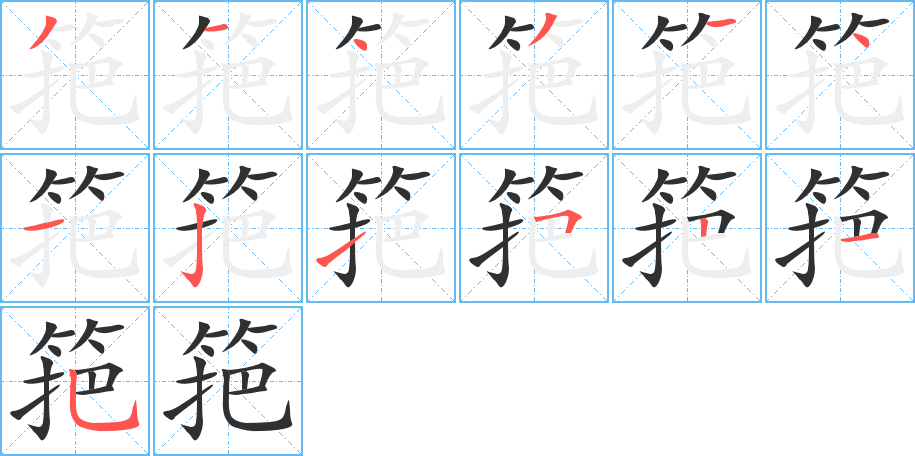 《筢》的笔顺分步演示（一笔一画写字）