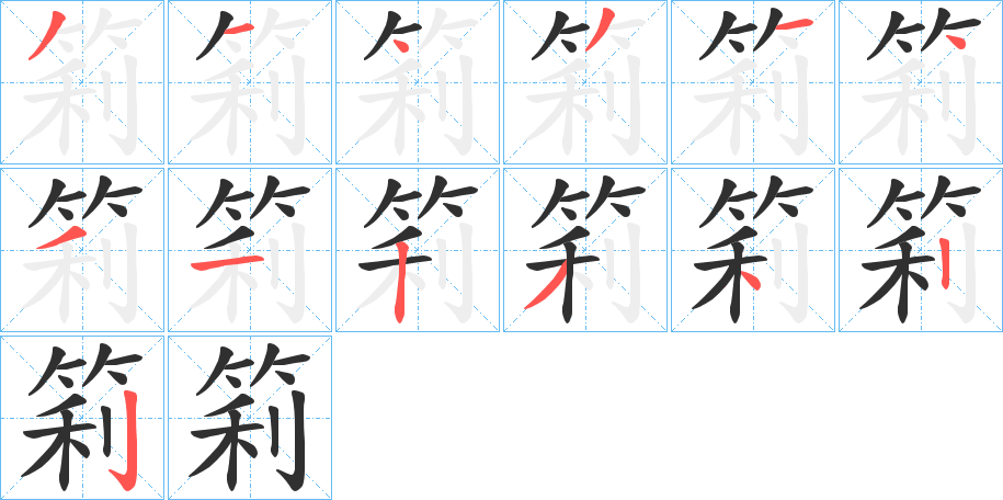 《筣》的笔顺分步演示（一笔一画写字）