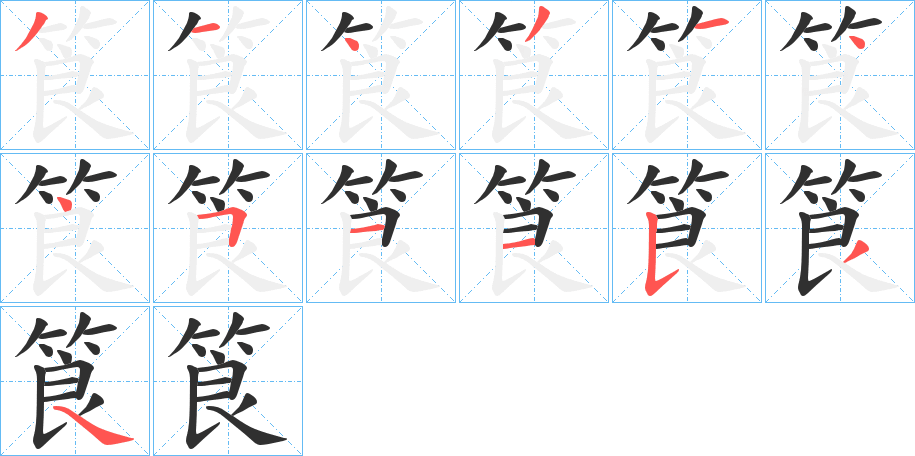 《筤》的笔顺分步演示（一笔一画写字）