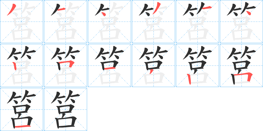 《筥》的笔顺分步演示（一笔一画写字）