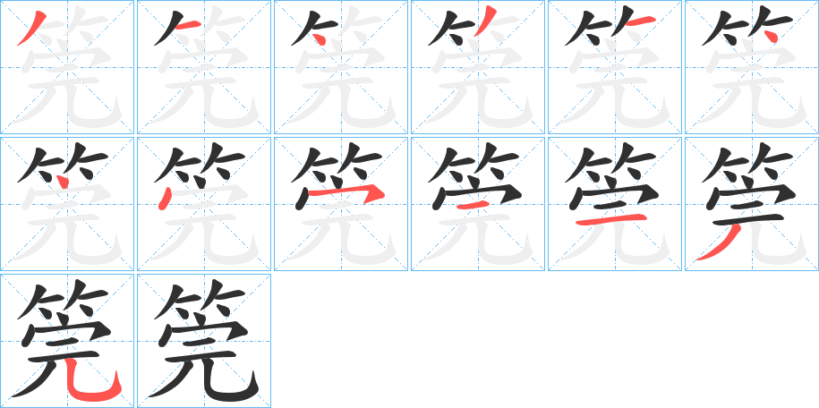 《筦》的笔顺分步演示（一笔一画写字）