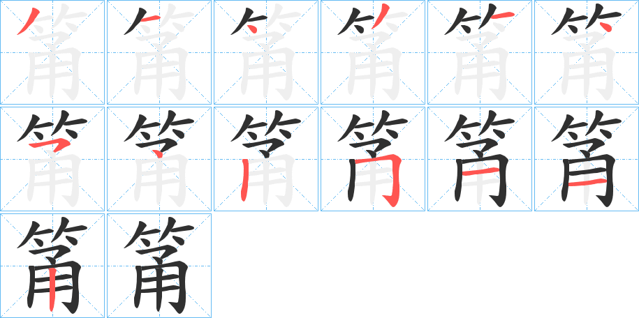 《筩》的笔顺分步演示（一笔一画写字）